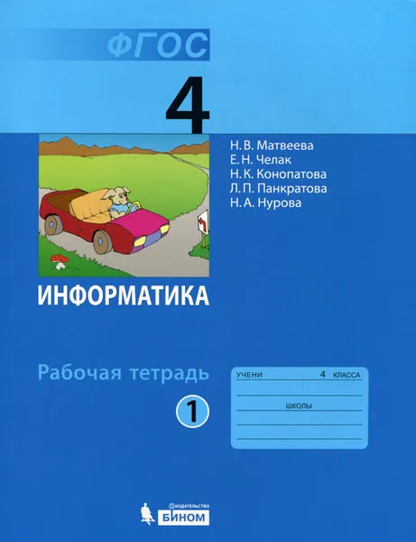 Обложка книги Информатика. 4 класс. Рабочая тетрадь. В 2 частях. Часть 1, Н. В. Матвеева, Е. Н. Челак, Н. К. Конопатова, Л. П. Панкратова, Н. А. Нурова