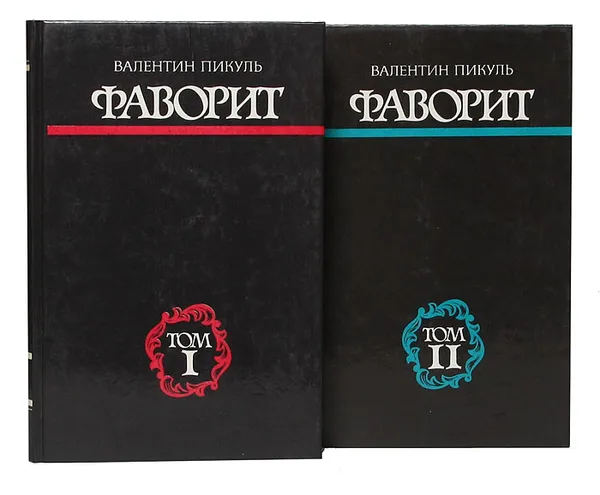 Обложка книги Фаворит. Роман-хроника времен Екатерины II (комплект из 2 книг), Пикуль В.