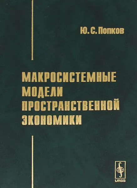 Обложка книги Макросистемные модели пространственной экономики, Ю. С. Попков