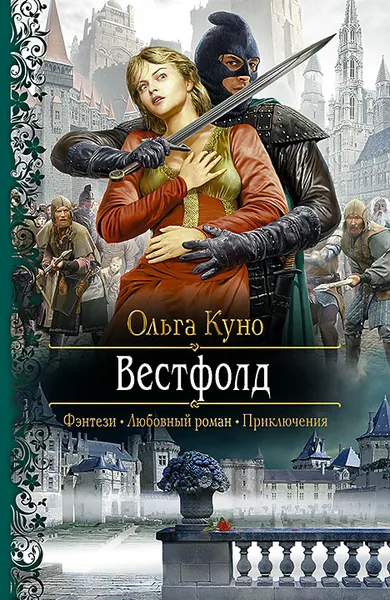 Обложка книги Вестфолд, Куно Ольга Александровна