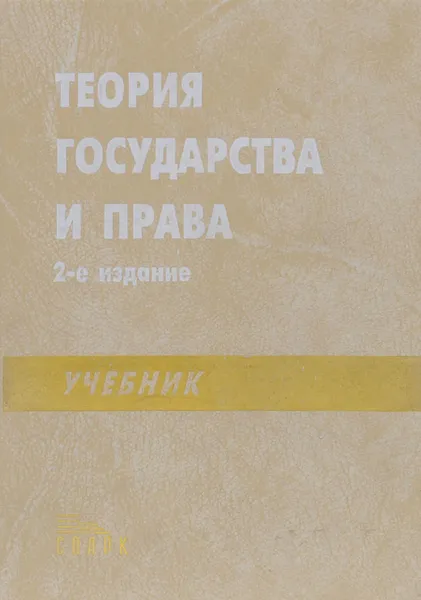 Обложка книги Теория государства и права. Учебник, В. В. Лазарев, С. В. Липень