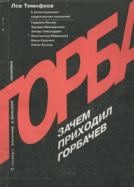 Обложка книги Зачем приходил Горбачев, Лев Тимофеев