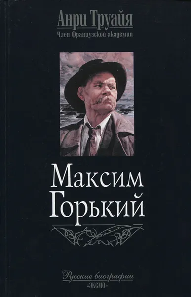 Обложка книги Максим Горький, Анри Труайя