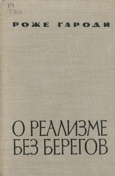 Обложка книги О реализме без берегов, Роже Гароди