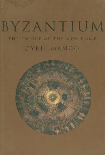 Обложка книги Byzantium: The Empire of New Rome, Cyril Mango