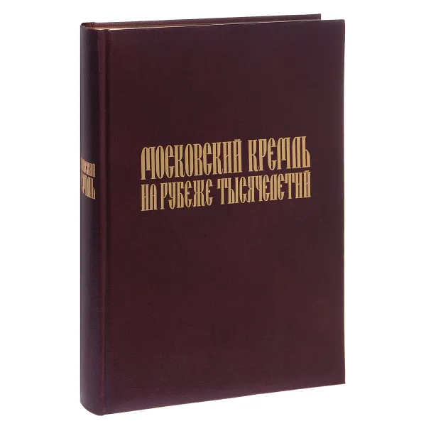 Обложка книги Московский Кремль на рубеже тысячелетий (подарочное издание), С. В. Девятов, Е. В. Журавлева