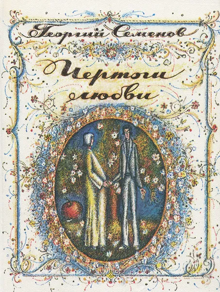 Обложка книги Чертоги любви, Георгий Семенов