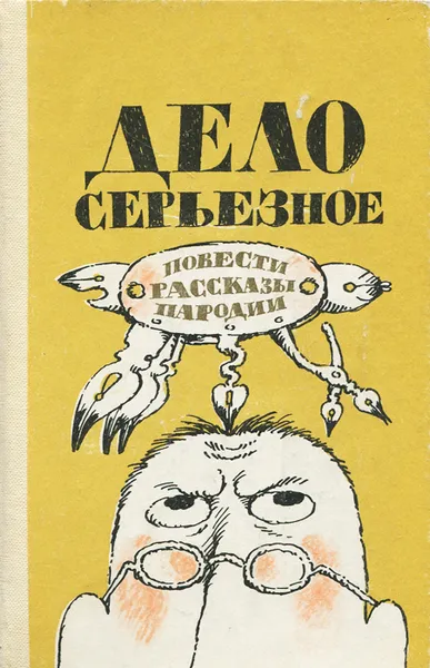 Обложка книги Дело серьезное, Гастелло Виктор Николаевич, Егоров В.