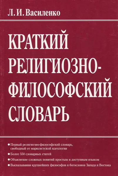 Обложка книги Краткий религиозно-философский словарь, Л. И. Василенко