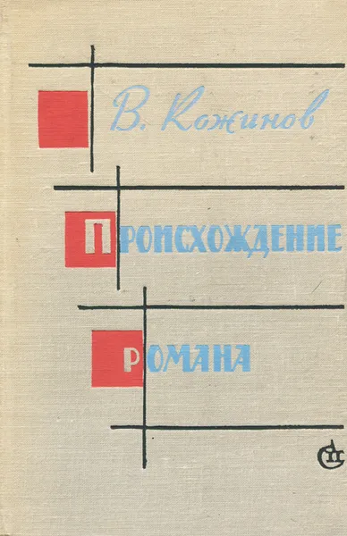 Обложка книги Происхождение романа, В. Кожинов