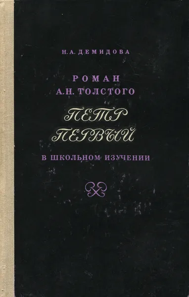 Обложка книги Роман А. Н. Толстого 