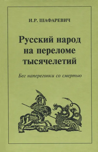 Обложка книги Русский народ на переломе тысячелетий, И. Р. Шафаревич