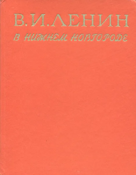 Обложка книги В. И. Ленин в Нижним Новгороде, А. Лугинин, Е. Потапова