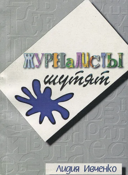 Обложка книги Журналисты шутят, Лидия Ивченко