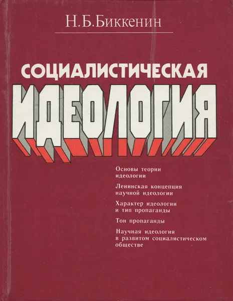 Обложка книги Социалистическая идеология, Н. Б. Биккенин