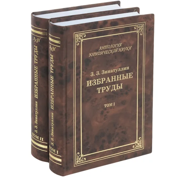 Обложка книги З. З. Зинатулин. Избранные труды. В 2 томах (комплект из 2 книг), З. З. Зинатулин