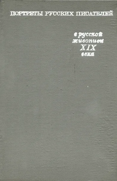 Обложка книги Портреты русских писателей в русской живописи XIX века, В. С. Турчин