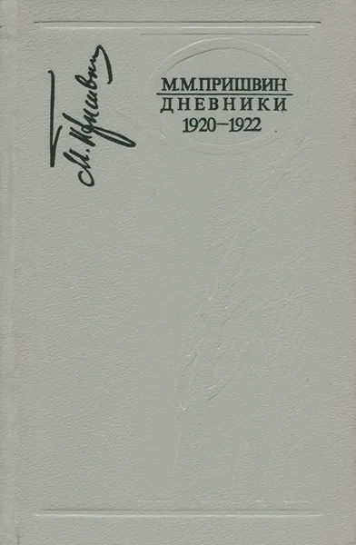 Обложка книги М. М. Пришвин. Дневники 1920 - 1922, М. М. Пришвин