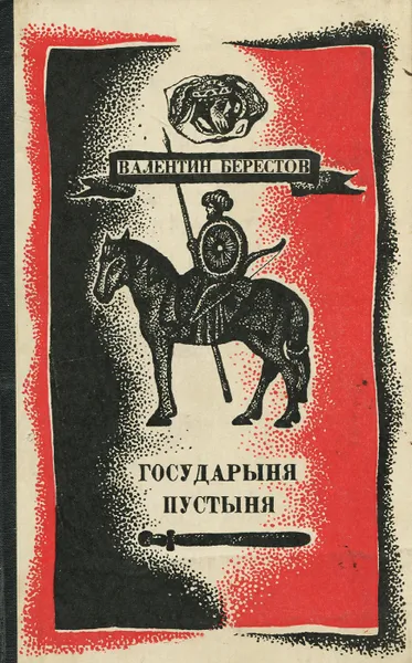 Обложка книги Государыня пустыня, Берестов Валентин Дмитриевич