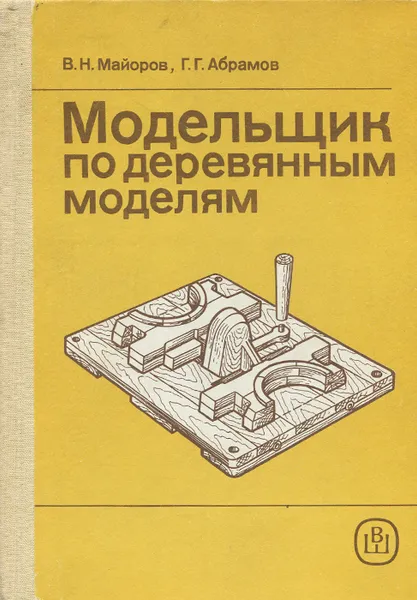 Обложка книги Модельщик по деревянным моделям. Учебное пособие, В. Н. Майоров, Г. Г. Абрамов