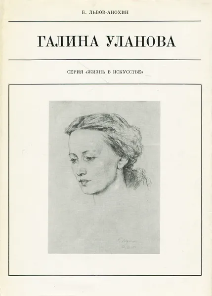 Обложка книги Галина Уланова, Б. Львов-Анохин