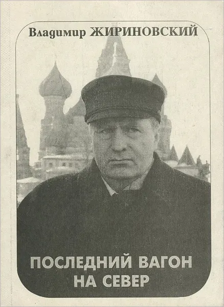 Обложка книги Последний вагон на Север, Владимир Жириновский