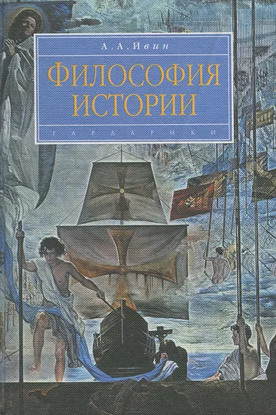 Обложка книги Философия истории. Учебное пособие, А. А. Ивин