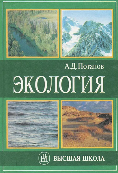 Обложка книги Экология. Учебник, А. Д. Потапов