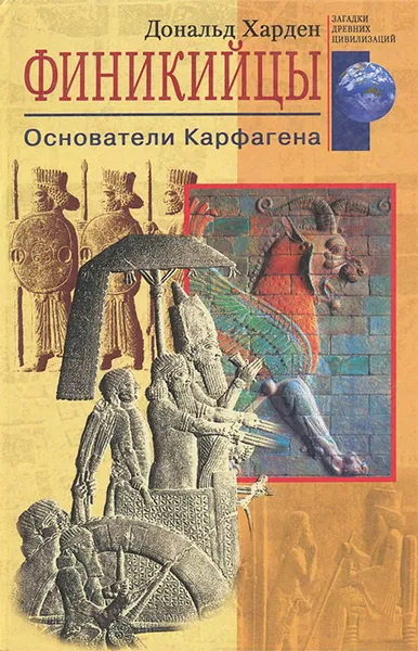 Обложка книги Финикийцы. Основатели Карфагена, Харден Дональд, Игоревский Л. А.