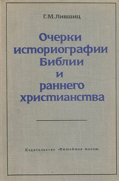 Обложка книги Очерки историографии Библии и раннего христианства, Г. М. Лившиц