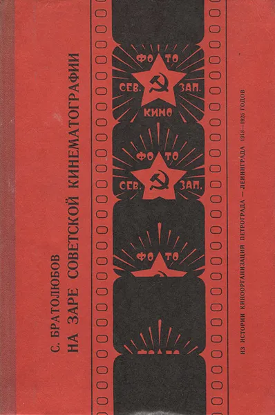 Обложка книги На заре советской кинематографии, Братолюбов Сергей Карпович