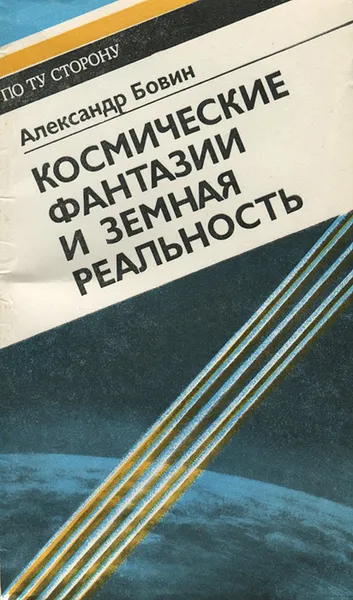 Обложка книги Космические фантазии и земная реальность, Александр Бовин