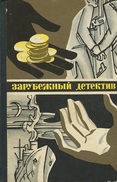 Обложка книги Зарубежный детектив, Кристин Земский, Джефри Хадсон, Пер Вале, Май Шевалл