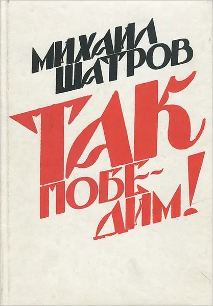 Обложка книги Так победим!, Михаил Шатров