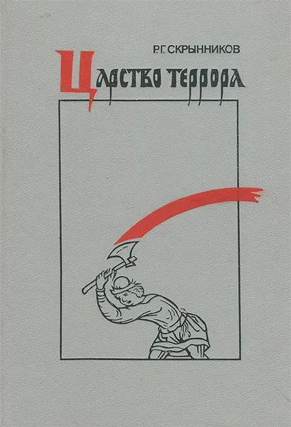 Обложка книги Царство террора, Р. Г. Скрынников