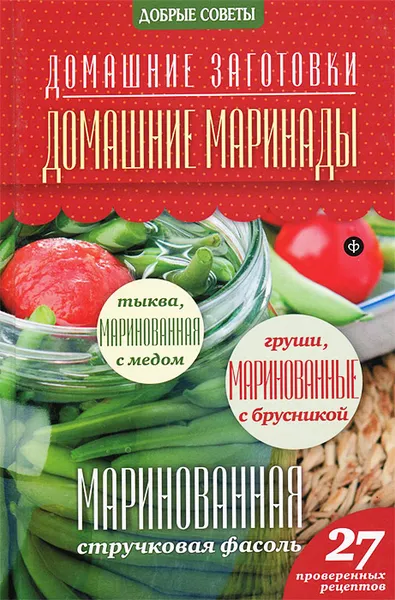 Обложка книги Домашние маринады, Наталия Потапова