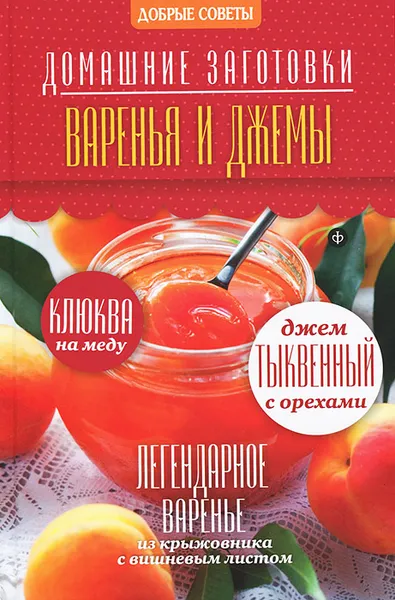 Обложка книги Варенья и джемы, Наталия Потапова