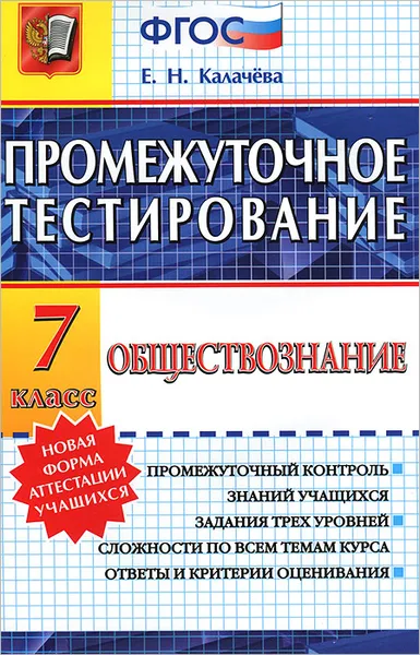 Обложка книги Обществознание. 7 класс. Промежуточное тестирование, Е. Н. Калачева