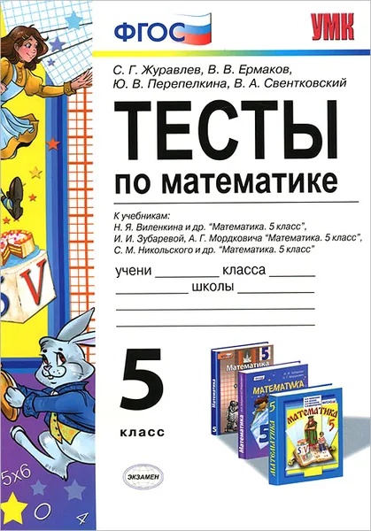 Обложка книги Математика. 5 класс. Тесты. К учебникам Н. Я. Виленкина и др., С. Г. Журавлев, В. В. Ермаков, Ю. В. Перепелкина, В. А. Свентковский