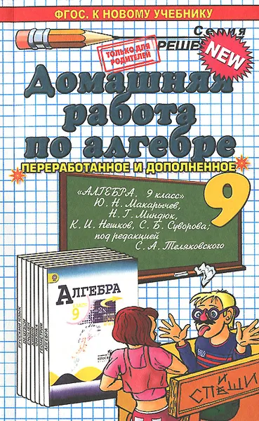 Обложка книги Алгебра. 9 класс. Домашняя работа, В. Е. Бачурин