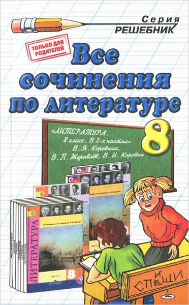 Обложка книги Литература. 8 класс. Все сочинения. К учебнику В. Я. Коровиной и др., Е. В. Зуева