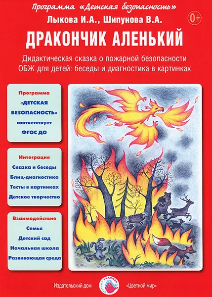 Обложка книги Дракончик аленький. Дидактическая сказка о пожарной безопасности, Ирина Лыкова,Вера Шипунова