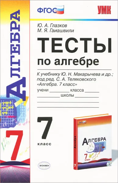 Обложка книги Алгебра. 7 класс. Тесты к учебнику Ю. Н. Макарычева, Ю. А. Глазков, М. Я. Гаиашвили