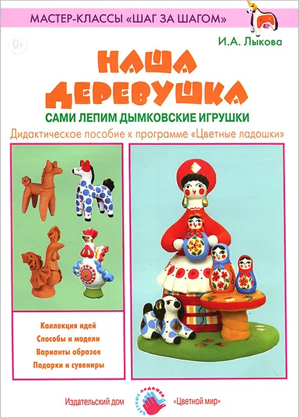 Обложка книги Наша деревушка. Сами лепим дымковские игрушки, И. А. Лыкова