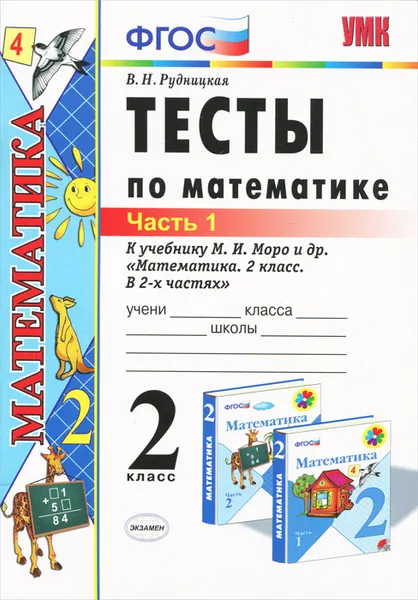 Обложка книги Математика. 2 класс. Тесты. В 2 частях. Часть 1. К учебнику М. И. Моро и др., В. Н. Рудницкая