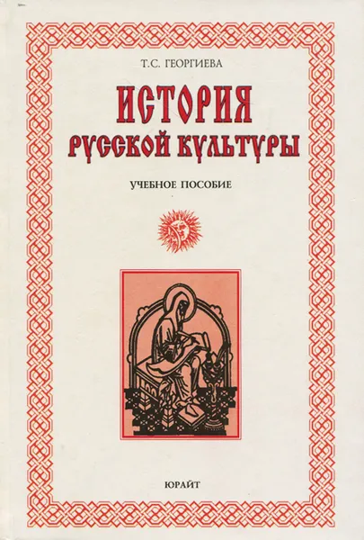 Обложка книги Русская культура. История и современность. Учебное пособие, Т. С. Георгиева