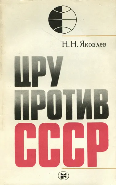 Обложка книги ЦРУ против СССР, Яковлев Николай Николаевич
