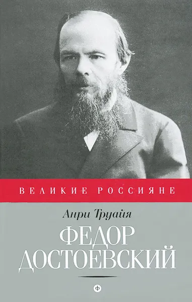 Обложка книги Федор Достоевский, Анри Труайя