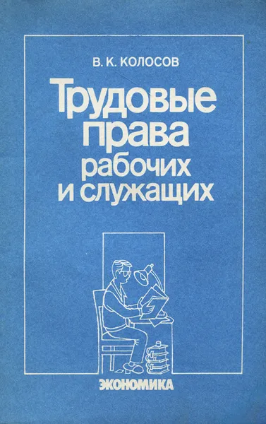 Обложка книги Трудовые права рабочих и служащих, В. К. Колосов