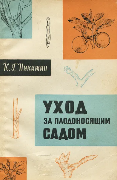 Обложка книги Уход за плодоносящим садом, Никитин Константин Георгиевич